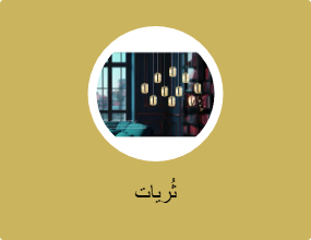 ثُريات