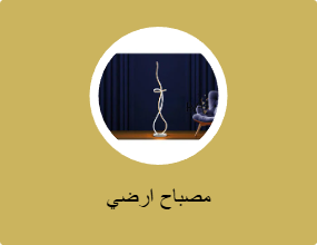 مصباح ارضي