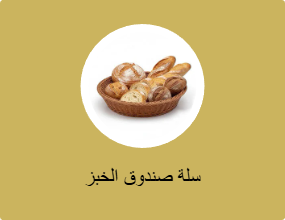 سلة صندوق الخبز
