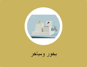 بخور ومباخر