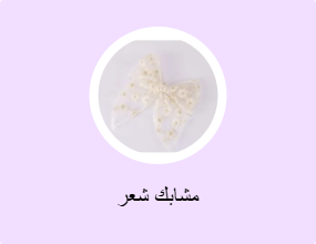 مشابك شعر