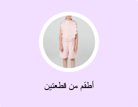 أطقم من قطعتين