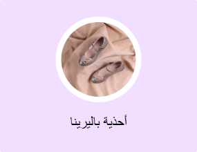 أحذية باليرينا