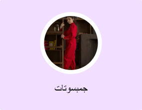 جمبسوتات