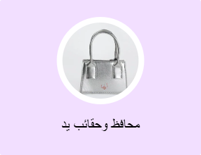 محافظ وحقائب يد