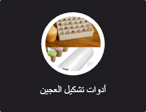 أدوات تشكيل العجين