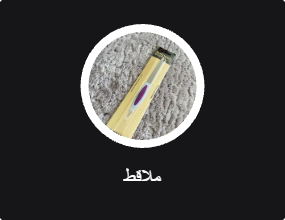 ملاقط