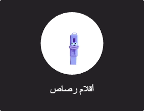 أقلام رصاص