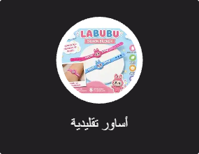 أساور تقليدية