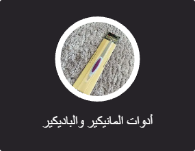 أدوات المانيكير والباديكير