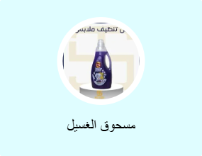 مسحوق الغسيل