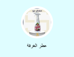 عطر الغرفة