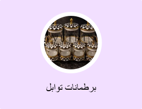 برطمانات توابل