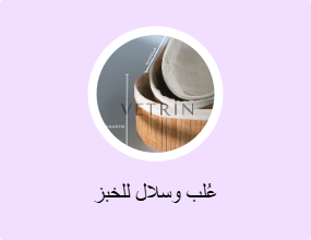 عُلب وسلال للخبز