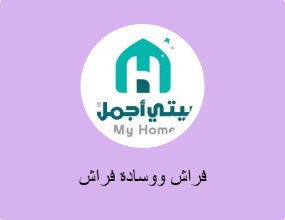 فراش ووسادة فراش