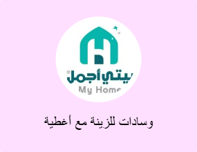 وسادات للزينة مع أغطية