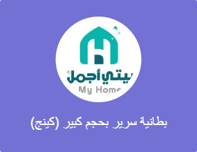 بطانية سرير بحجم كبير (كينج)
