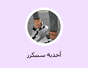 أحذية سنيكرز