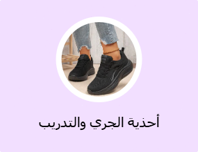 أحذية تدريب وجري