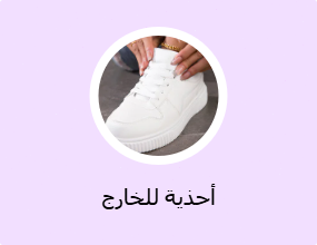 أحذية للخارج