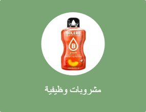 مشروبات وظيفية