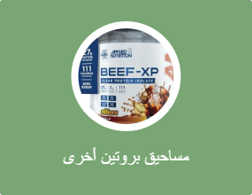 مساحيق البروتين الأخرى