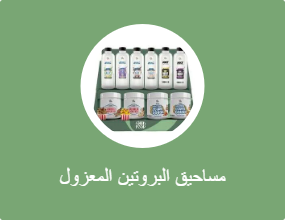 مساحيق البروتين المعزول