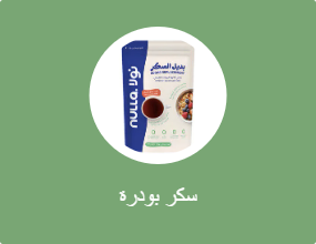 سكر بودرة
