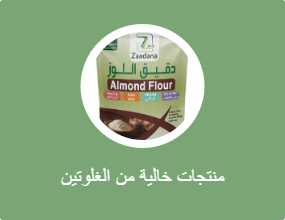 منتجات خالية من الغلوتين