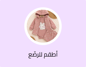 أطقم للرضّع