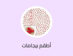 أطقم بيجامات