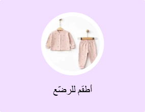 أطقم للرضّع