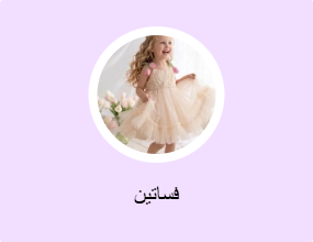 فساتين