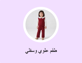 طقم علوي وسفلي