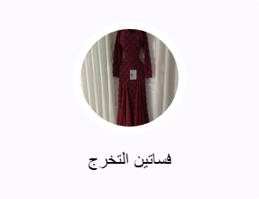 فساتين التخرج