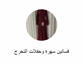 فساتين سهرة وحفلات التخرج