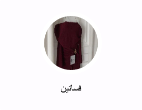 فساتين
