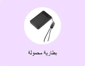 بطارية محمولة