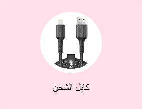 كابل الشحن