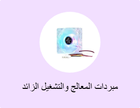مبردات المعالج والتشغيل الزائد