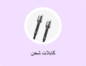 كابلات شحن