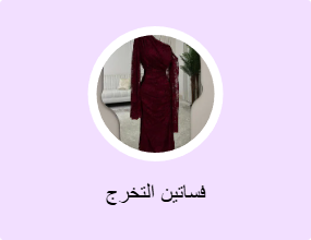 فساتين التخرج