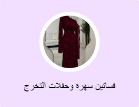 فساتين سهرة وحفلات التخرج