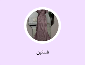 فساتين