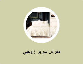 مفرش سرير زوجي