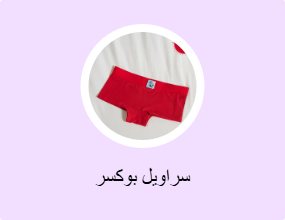 سراويل بوكسر