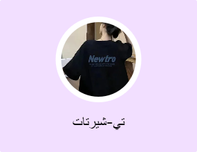 تي-شيرتات