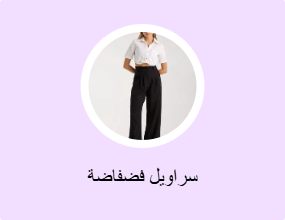 سراويل فضفاضة