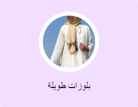 بلوزات طويلة