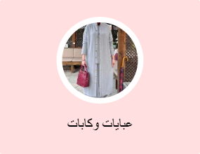 عبايات وكابات